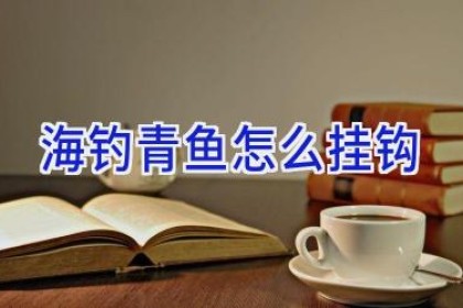 海钓青鱼怎么挂钩
