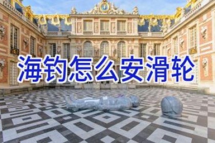 海钓怎么安滑轮