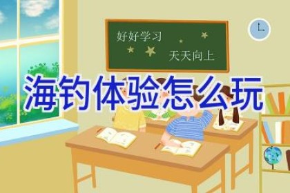 海钓体验怎么玩