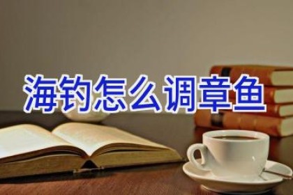 海钓怎么调章鱼