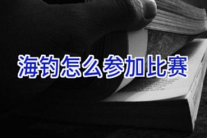 海钓怎么参加比赛
