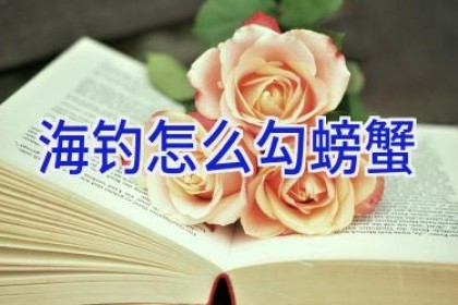 海钓怎么勾螃蟹