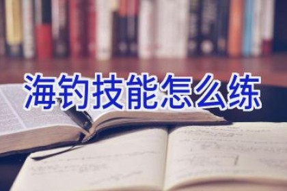 海钓技能怎么练