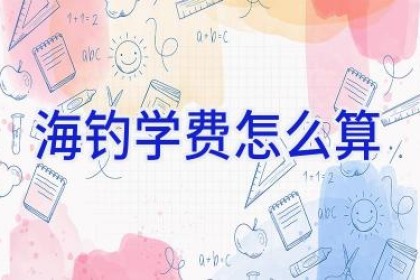 海钓学费怎么算
