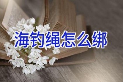 海钓绳怎么绑