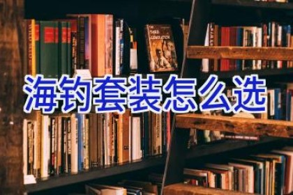 海钓套装怎么选