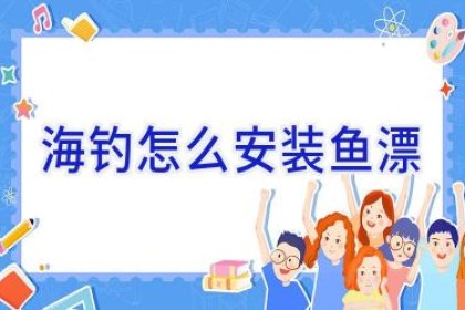 海钓怎么安装鱼漂