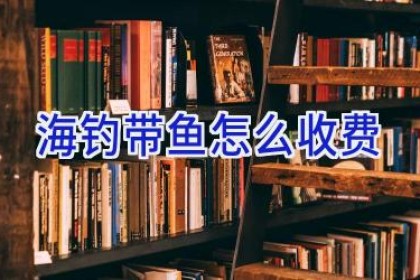 海钓带鱼怎么收费