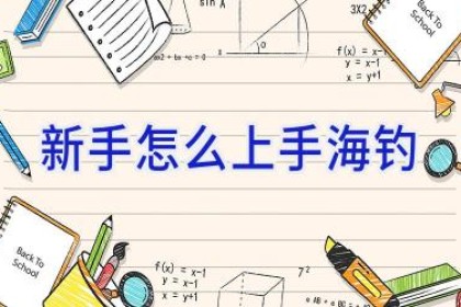 新手怎么上手海钓
