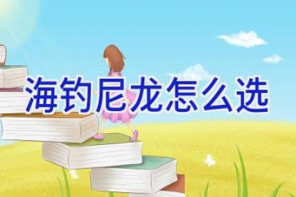 海钓尼龙怎么选