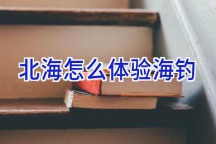 北海怎么体验海钓