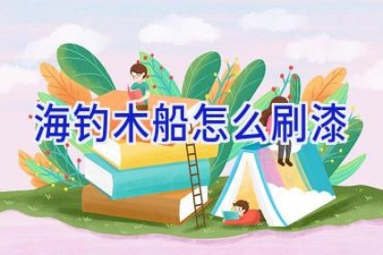 海钓木船怎么刷漆