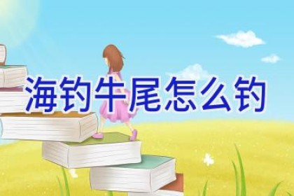 海钓牛尾怎么钓