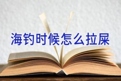 海钓时候怎么拉屎