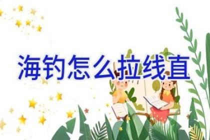 海钓怎么拉线直