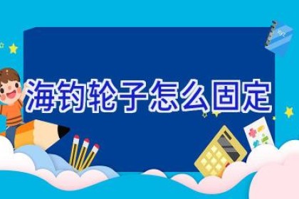 海钓轮子怎么固定