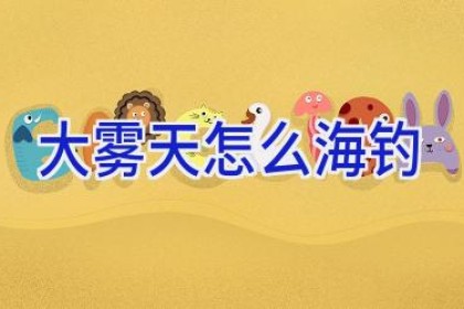 大雾天怎么海钓