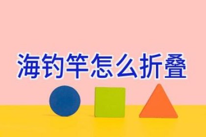 海钓竿怎么折叠