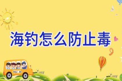 海钓怎么防止毒