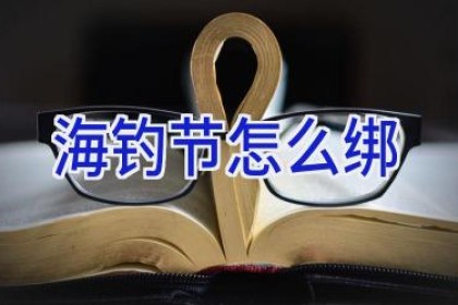 海钓节怎么绑