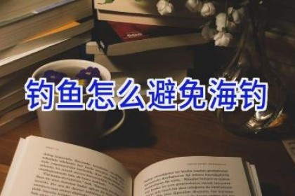 钓鱼怎么避免海钓