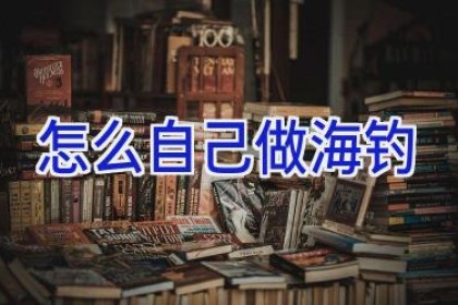 怎么自己做海钓