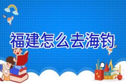 福建怎么去海钓