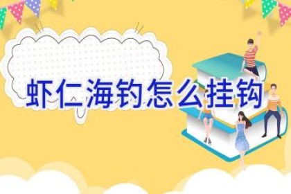 虾仁海钓怎么挂钩