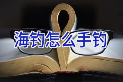 海钓怎么手钓