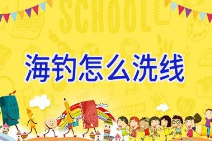 海钓怎么洗线