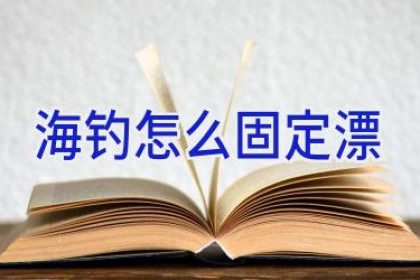海钓怎么固定漂
