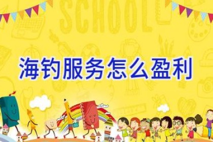 海钓服务怎么盈利