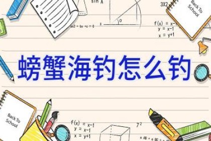 螃蟹海钓怎么钓