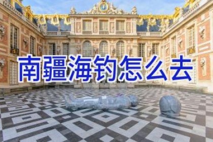 南疆海钓怎么去