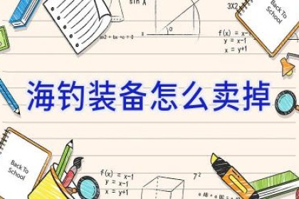 海钓装备怎么卖掉