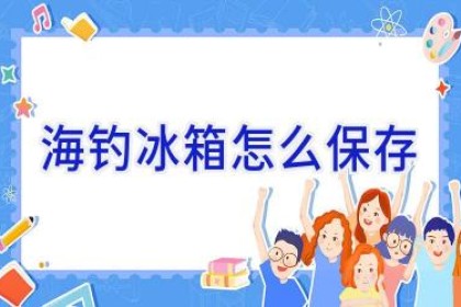 海钓冰箱怎么保存