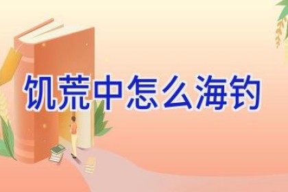 饥荒中怎么海钓