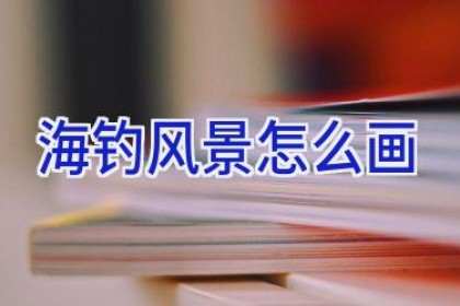 海钓风景怎么画
