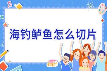 海钓鲈鱼怎么切片