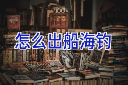 怎么出船海钓
