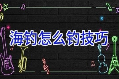 海钓怎么钓技巧