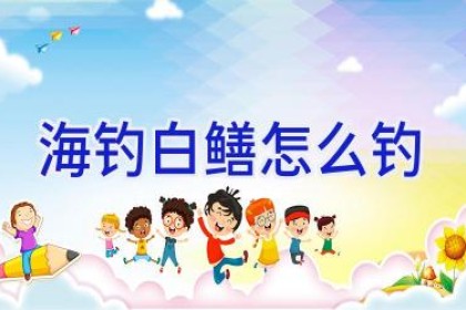 海钓白鳝怎么钓