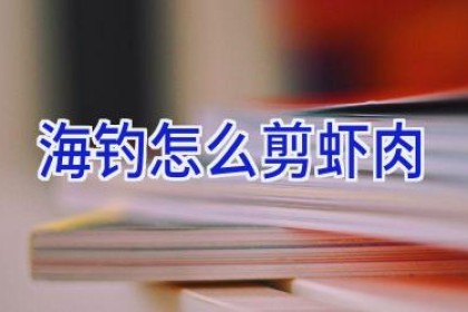 海钓怎么剪虾肉