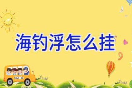 海钓浮怎么挂