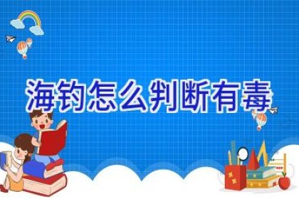 海钓怎么判断有毒