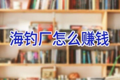 海钓厂怎么赚钱