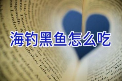 海钓黑鱼怎么吃
