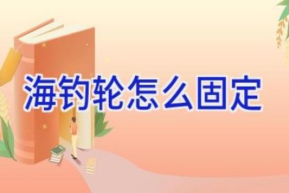 海钓轮怎么固定