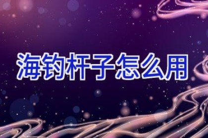 海钓杆子怎么用