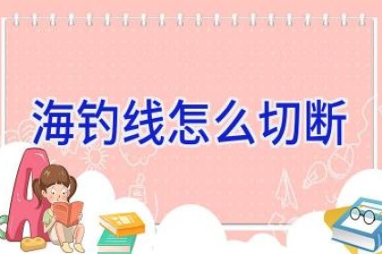 海钓线怎么切断